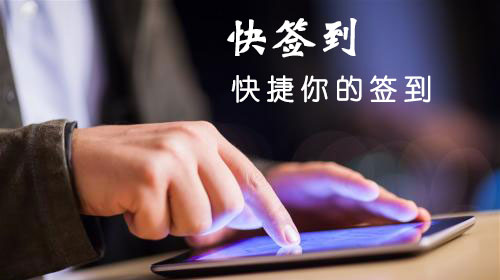 “快签到”APP，快捷你的签到。